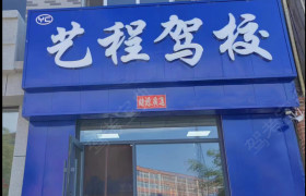 艺程驾校
