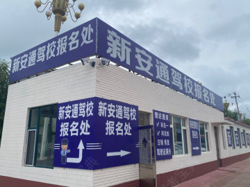 安通驾校
