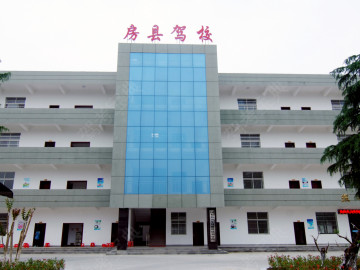 房县驾校