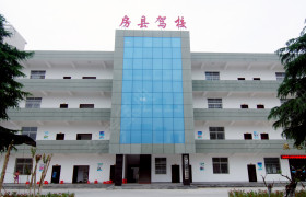 房县驾校
