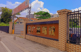 广通驾校