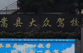嵩县大众驾校