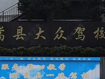 嵩县大众驾校