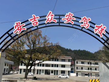 众安驾校