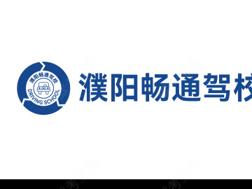 畅通驾校