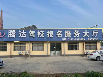 腾达驾校