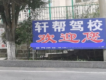 轩帮驾校
