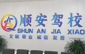 顺安驾校