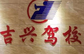 吉兴驾校