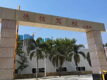 德信驾校珠海分校