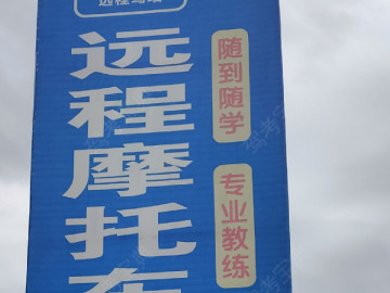 远程摩托车驾校