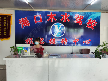 木水驾校海甸分校