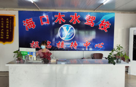 木水驾校海甸分校