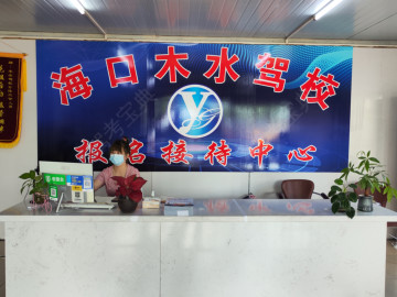 木水驾校海甸分校