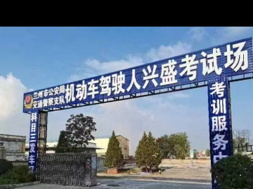 兴盛驾校