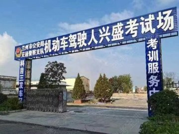 兴盛驾校