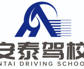 安泰駕校