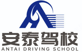 安泰驾校