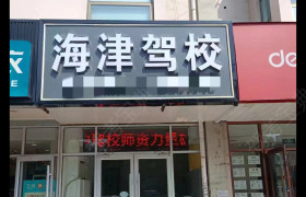 海津驾校万新村分校