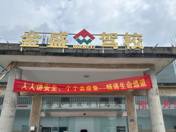 金盛驾校