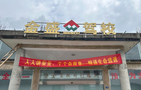 金盛驾校