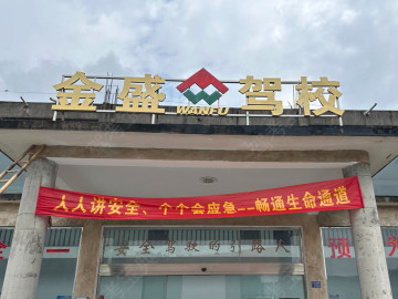 金盛驾校