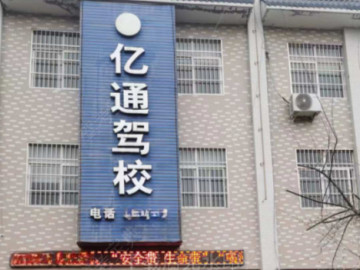 亿通驾校