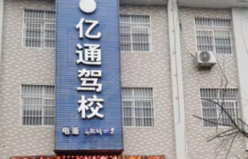 亿通驾校