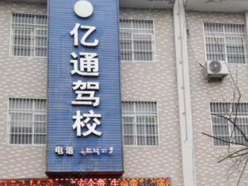 亿通驾校