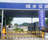 恒运驾校四会分校