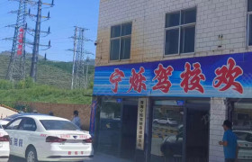 宁烁驾校