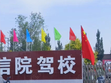 信院驾校
