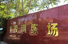 海津驾校梅江分校