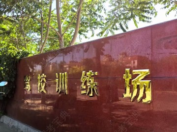 海津驾校梅江分校