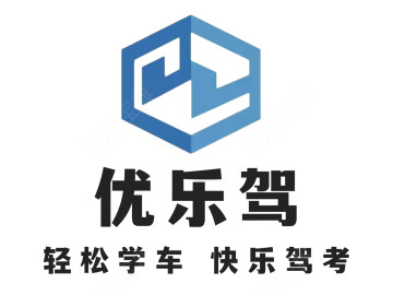 优乐驾驾校