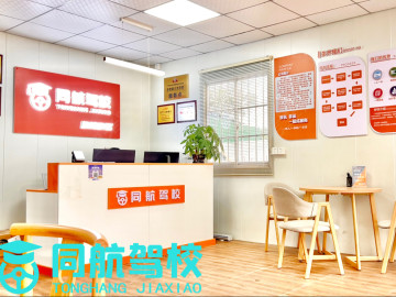 同航驾校狮岭分校