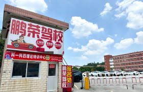 鹏荣驾校