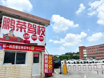 鹏荣驾校
