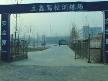 立鑫驾校直营分校