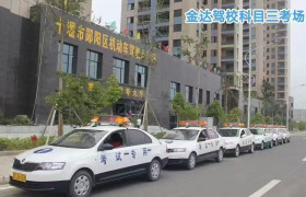 金达驾校