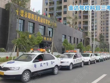 金达驾校