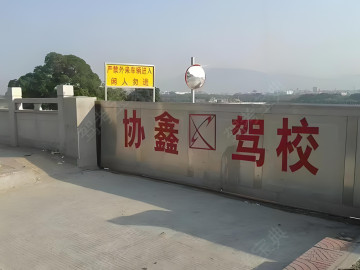 协鑫驾校