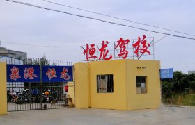 恒龙驾校直营分校