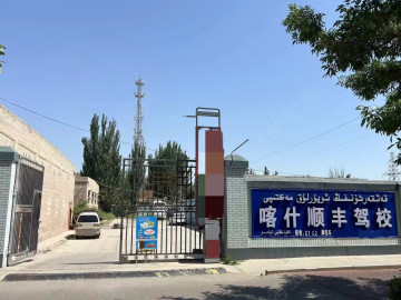顺丰驾校