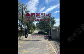 金运通驾校