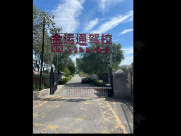 金运通驾校