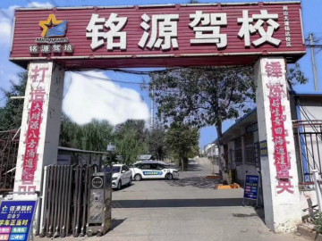 铭达驾校