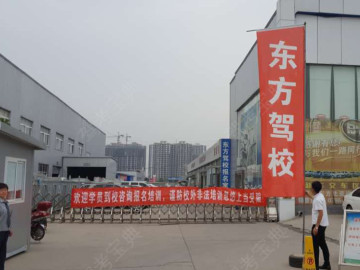 东方驾校