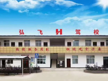 弘飞驾校