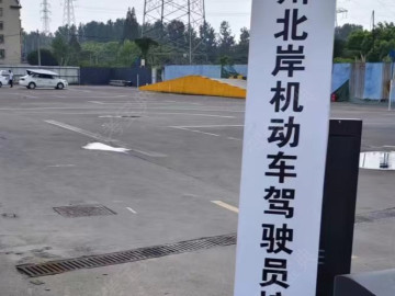 北岸驾校